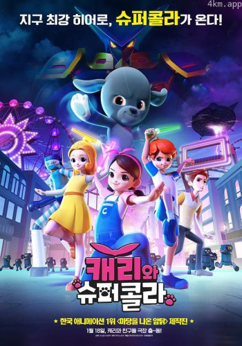 嘉莉和超级可乐