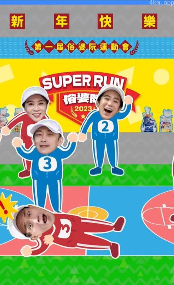 Super Run俗婆阮运动会