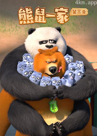 熊鼠一家 第三季