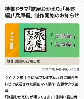 欢迎回来，旅人「长野篇」「兵库篇」
