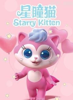 星瞳猫