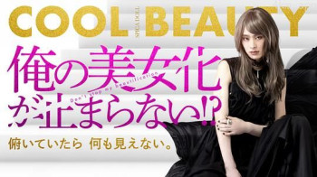 我的美女化停不下来！？