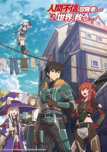 不相信人类的冒险者们好像要去拯救世界