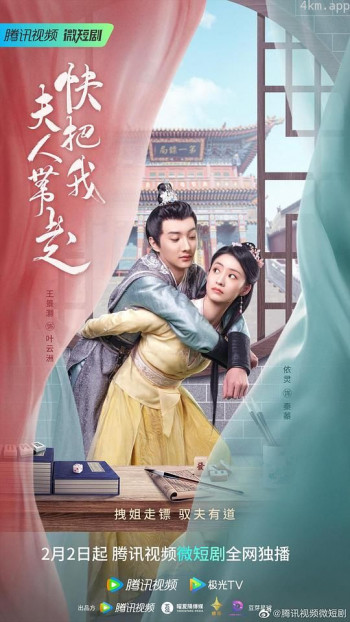 快把我夫人带走