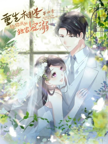 重生相逢:给你我的独家宠溺动态漫画 第四季