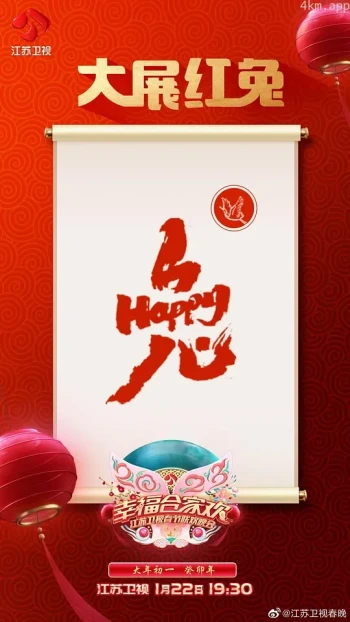 2023江苏卫视春节联欢晚会