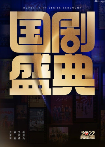 安徽卫视《2022国剧盛典》