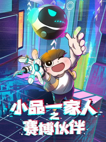 小品一家人之赛博伙伴简体版