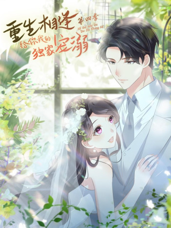 重生相逢:给你我的独家宠溺 第四季