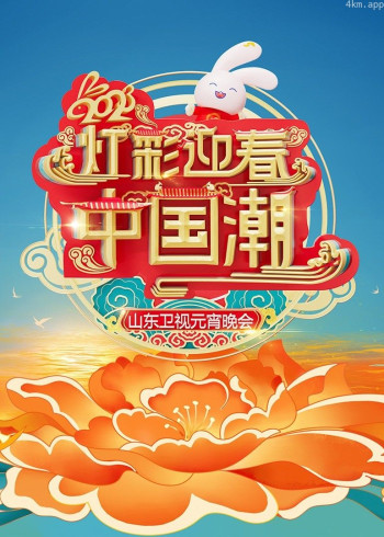 2023山东卫视元宵晚会