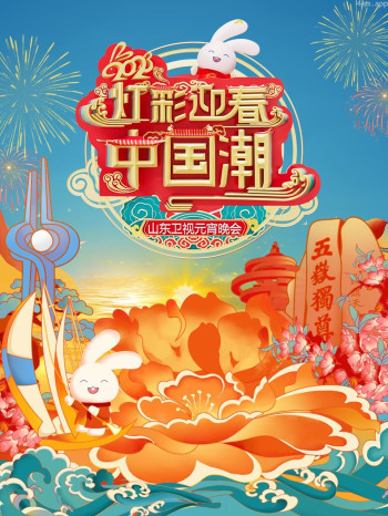 灯彩迎春中国潮·山东卫视元宵晚会