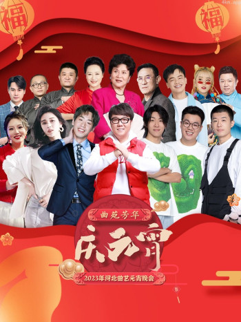 河北曲艺元宵晚会