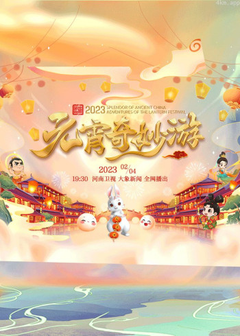 国风浩荡2023元宵奇妙游