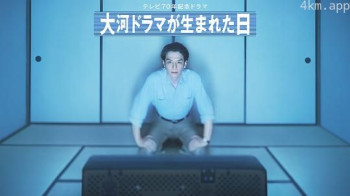 大河剧诞生之日