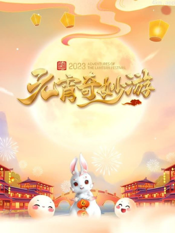 2023河南元宵奇妙游