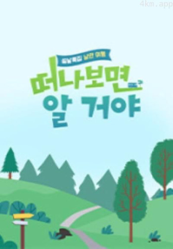 浪漫旅行，出发就知道