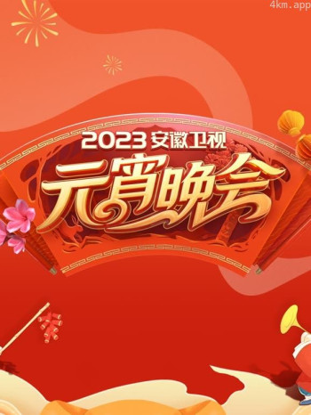 2023安徽元宵晚会
