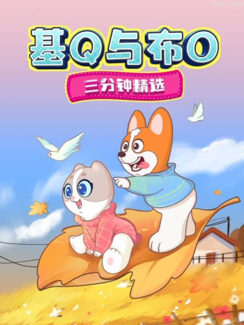 基Q与布O三分钟精选