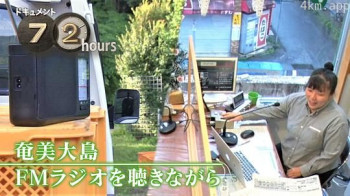 ドキュメント72時間:奄美大島 FMラジオを聴きながら