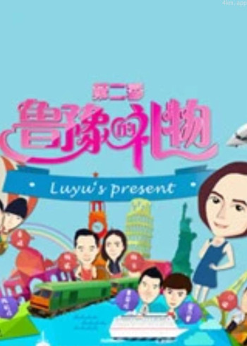鲁豫的礼物 第二季
