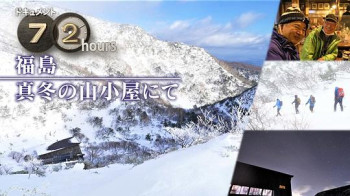 ドキュメント72時間:福島 真冬の山小屋にて