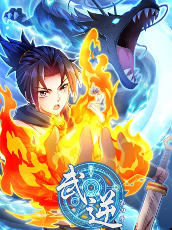 武逆动态漫画 第四季