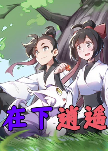 在下逍遥 第一季