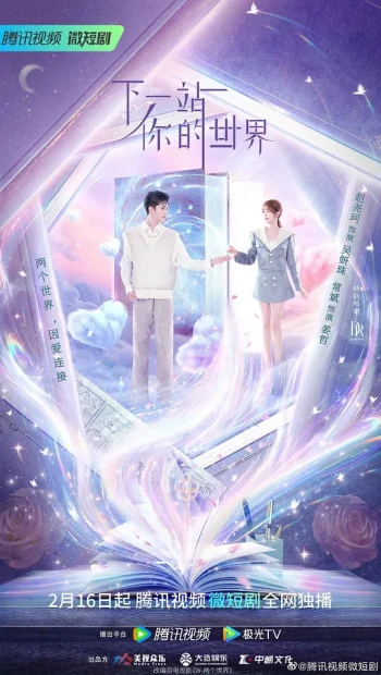 下一站你的世界