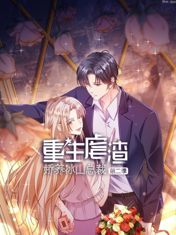 重生虐渣:娇养冰山总裁 第二季