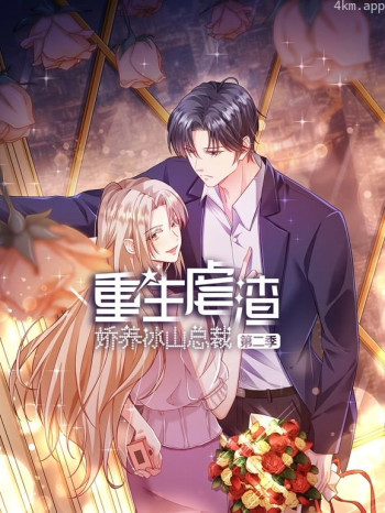 重生虐渣:娇养冰山总裁动态漫画 第二季