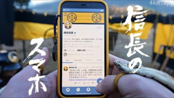 信长的智能手机