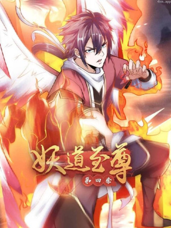 妖道至尊 第四季