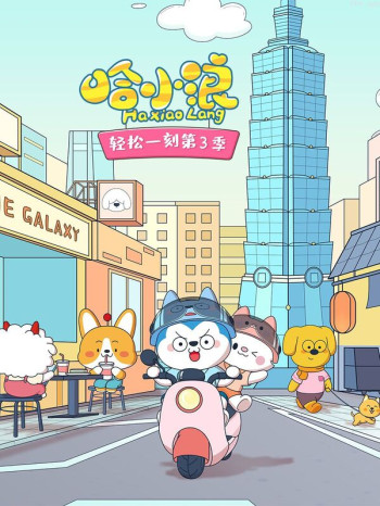 哈小浪轻松一刻 第三季
