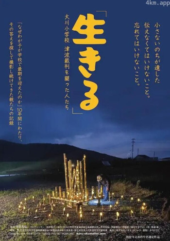 『生きる』大川小学校 津波裁判を闘った人たち