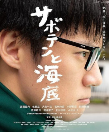 サボテンと海底