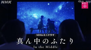 真ん中のふたり