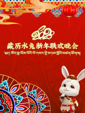 藏历水兔新年联欢晚会