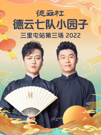 德云社德云七队小园子三里屯站第三场2022