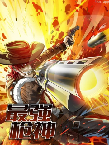 最强枪神动态漫画 第一季
