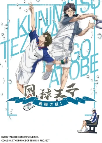 网球王子最强之战1