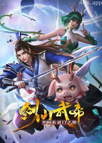 剑仙武帝：开局玄武门之变