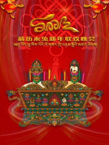 2023藏历水兔新年联欢晚会