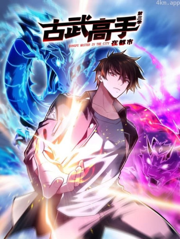 古武高手在都市动态漫画 第三季