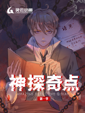 神探奇点 第一季