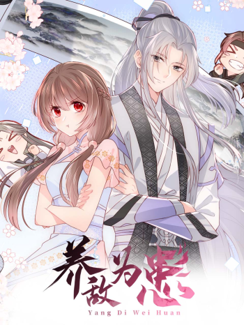 养敌为患 第三季