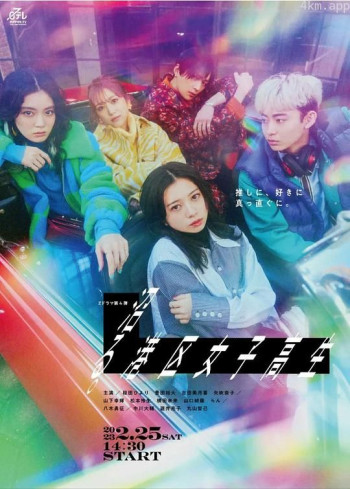 沼る。港区女子高生