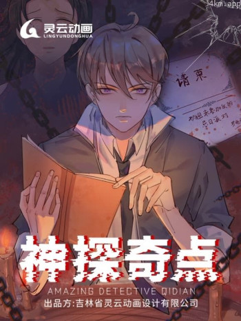 神探奇点动态漫画 第一季