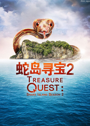蛇岛寻宝 第二季