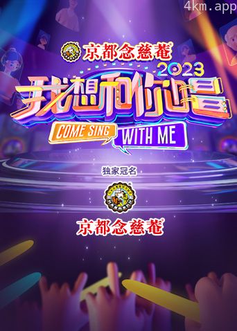 我想和你唱 第四季