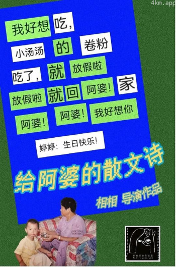 给阿婆的散文诗